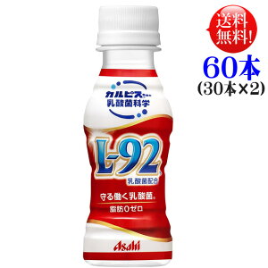 守る働く乳酸菌 L92 100ml 60本【送料無料】（30本入×2ケース）アサヒ カルピス L-92乳酸菌