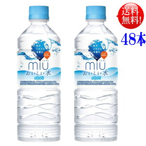 ダイドー ミウ おいしい水 550ml48本セット（24本×2）【送料無料】