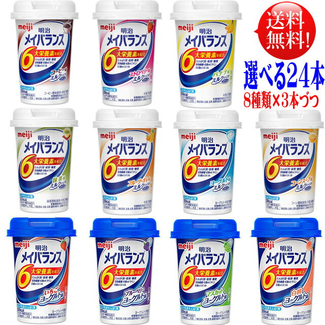 メイバランス ミニ カップ 125ml 選べるアソートセット3本づつ8種類選んで24本セット全種類よりお好きな味をえらべます。 メイバランスミニ 介護飲料 濃厚流動食 明治