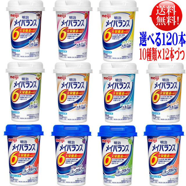 メイバランス ミニ カップ  メイバランスミニカップ 125ml 120本  介護飲料 濃厚流動食 明治