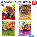 選べる絶品 こんにゃく麺（6個×4種類） ダイエット 蒟蒻麺 24個アソート 汁なし担々麺汁なし麻婆麺 サラダ麺 ビビン麺 お好きな味を6個づつ4種類24個の詰合絶品蒟蒻麺 コンニャク麺 糖質0 糖質ゼロ アイエー・フーズ