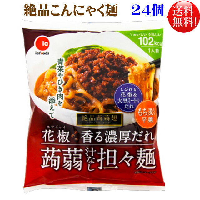 絶品 こんにゃく麺 担々麺 24個セット【送料無料】 汁なし担々麺ダイエット 蒟蒻麺 24個絶品蒟蒻麺 コンニャク麺 糖…