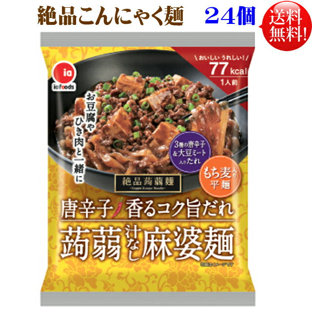 絶品 こんにゃく麺 麻婆麺 24個セット【送料無料】 汁なし麻婆麺ダイエット 蒟蒻麺 24個絶品蒟蒻麺 コンニャク麺 糖…