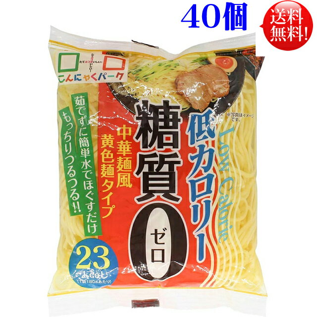 こんにゃく麺 【送料無料】ヨコオデイリーフーズ カロリーオフ 糖質0g 中華麺　 180g　40個入（20個入×2ケース）スープの添付はございません。