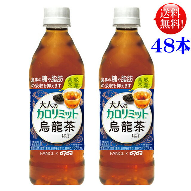 ダイドー 大人のカロリミット 烏龍茶プラス500ペット48本（24本×2）【送料無料】 ファンケルコラボ[機能性表示食品]