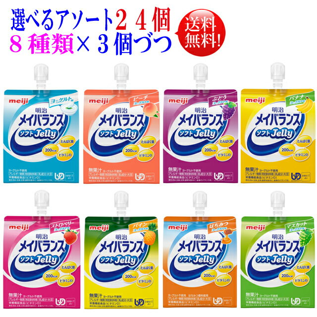 選べるアソート メイバランス ソフトゼリー 125ml 24個 8種類を3個づつ　24個セット明治 メイバランス ミニ アソート　メイバランスアソート