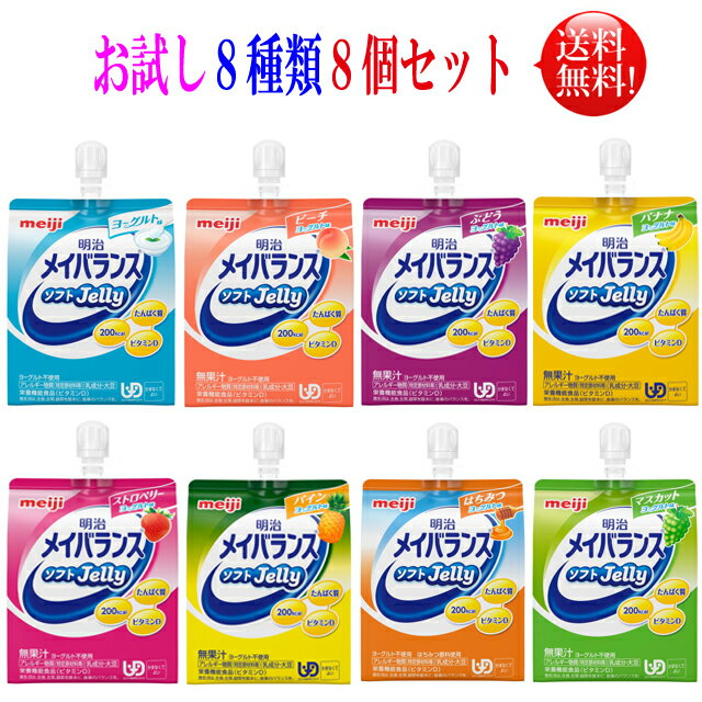 メイバランス ソフトゼリー お試しセット 125ml 8個 アソートセット【送料無料】8種類を1個づつ　8個セット明治 メイバランス ミニ メイバランスアソート