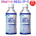 オーエスワン（ OS-1） 300mlペット 48本セット（24本入×2ケース）【送料無料】経口保水液【特定用途食品】大塚製薬