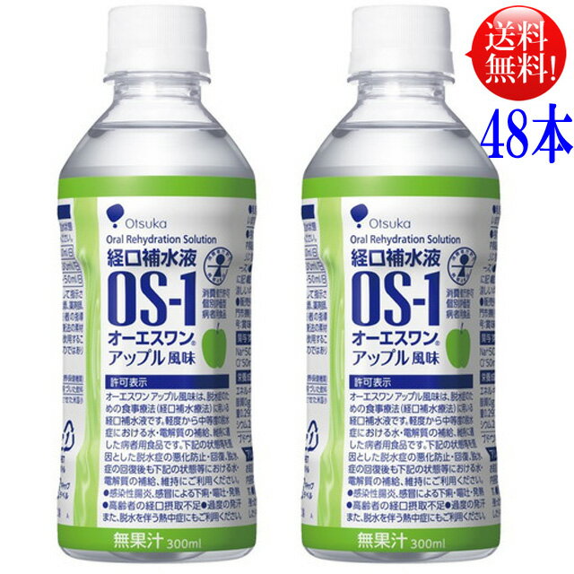 オーエスワン（OS-1）アップル風味経口補水液 300mlペット 48本セット（24本入×2ケース）