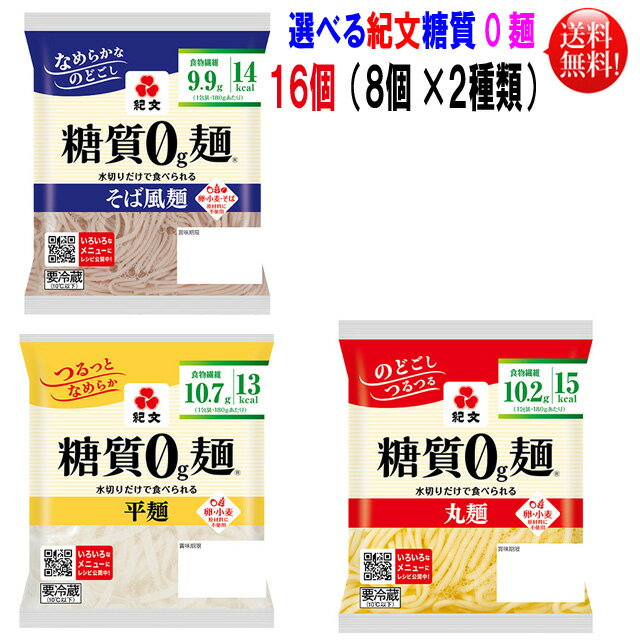 【送料無料】【代引き不可】選べる紀文 糖質0g麺 16個セット平麺 丸麺 そば麺よりお好みのタイプを ...