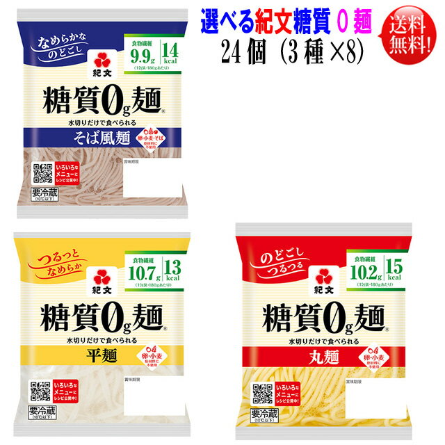 【送料無料】【代引き不可】選べる紀文 糖質0g麺 24個セット（3種×8個づつ）平麺 丸麺 そば麺よりお好..