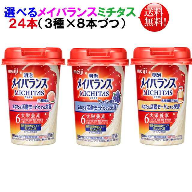 メイバランス ミチタス MICHITAS 125ml 24本選べる（3種×8本づつ）アソート明治 メイバランス ミニ カップ【送料無料】