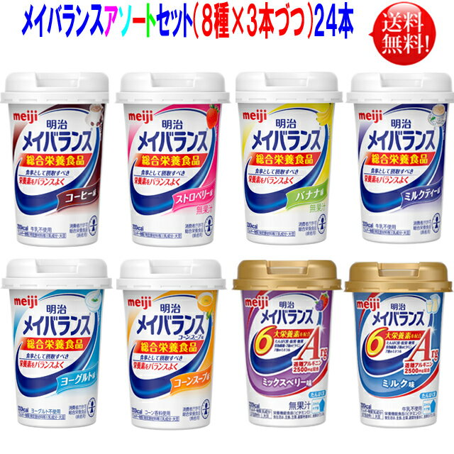 メイバランスミニ カップ 明治 メイバランスminiカップ 125ml アソートセット【送料無料】8種類を3本づつ 24本セットメイバランス ミニ カップ アソート メイバランスアソート