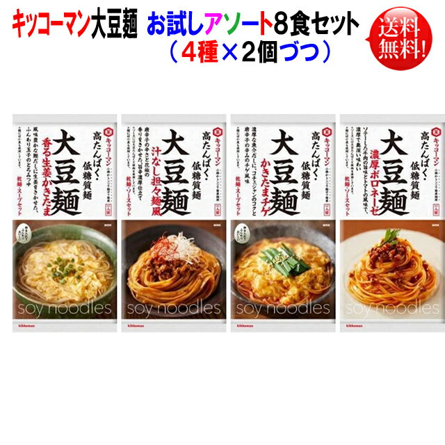 キッコーマン 大豆麺 お試しアソート 8個セット（4種×2個づつ）(濃厚ボロネーゼ・汁なし担々麺風・香る生姜かきたま・かきたまチゲ風) 各2個づつ乾麺 低糖質 高タンパク　糖質0g麺