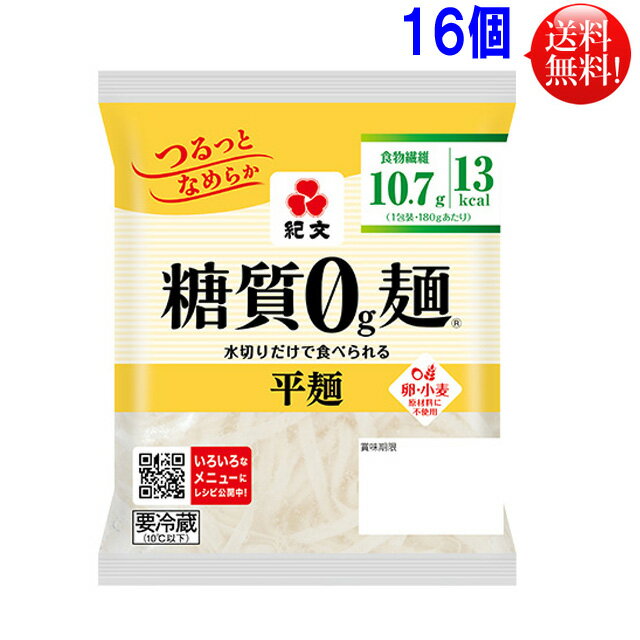 紀文　糖質0g麺 16個セット 【代引き不可】【東北、北海道、沖縄発送不可】こんにゃく麺 おから 糖 ...