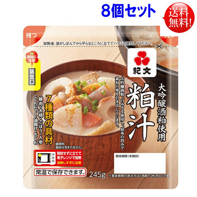 紀文 粕汁 （かす汁）大吟醸酒粕使用 245g 8個セット 常温保存 【送料無料】