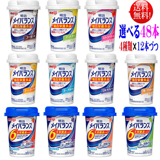 メイバランス ミニ カップ 125ml 選べるアソートセット6本づつ8種類選んで48本セット【送料無料】全種類よりお好きな味をえらべます。 メイバランスミニ 介護飲料 濃厚流動食 明治