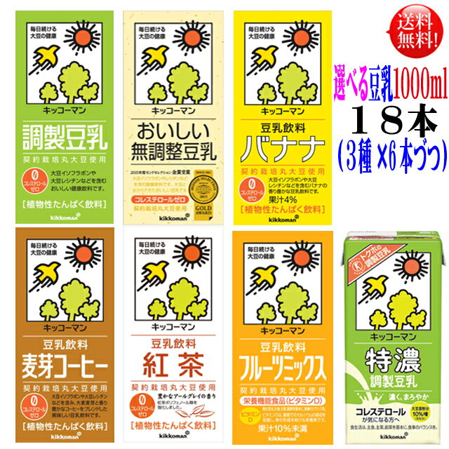 キッコーマン 豆乳 1000ml 7種類より18本（3種×6本づつ）調整．無調整．コーヒー．紅茶．特濃、フルーツ、バナナの7種類キッコーマン豆乳 よりどり3ケース