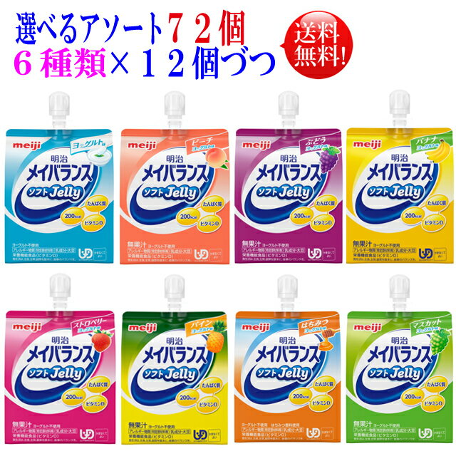 選べるアソート メイバランスソフトゼリー 125ml 72個 6種類を12個づつ　72個セット明治 メイバランス ミニ アソート　メイバランスアソート