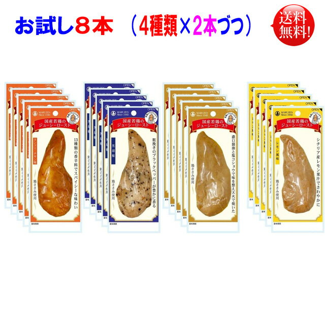 一口コメント 国内産の若鶏のササミを香味野菜のタレに漬け込み、天火でジューシーに仕上げました。 保存料、発色剤は使用しておりません。 お酒のおつまみにどうぞ。 若鶏のささみ肉を使用しておりますので、低カロリー、高タンパクな為ダイエットしている方にもピッタリです。 原材料名 （原材料:鶏ささみ、でん粉、醸造調味料、しょうゆ、食塩、にんにく、野菜エキス、黒こしょう、ぶどう糖、調味料(アミノ酸等)、甘味料(ソルビトール)、スモークフレーバー、(原材料の一部に小麦を含む) 成分表示 ノーマル（1本あたりエネルギー58kcalたんぱく質11.7g脂質0.4g炭水化物1.8gナトリウム459mg 黒胡椒（1本あたりエネルギー62kcalたんぱく質11.9g脂質0.5g炭水化物2.4gナトリウム371mg タンドリーチキン（1本あたりエネルギー64kcalたんぱく質12.2g脂質0.6g炭水化物2.5gナトリウム381mg レモン味（1本あたりエネルギー58kcalたんぱく質11.8g脂質0.4g炭水化物1.9gナトリウム283mg(食塩相当量0.7g) 保存方法 常温保存、冷暗所に保存して下さい。 賞味期限 製造日より270日この商品は8本セット（4種類×2本）の 【送料無料】の商品になります。 ゆうパケット発送にて 【代引き不可】【日時指定不可】【ポスト投函】の商品になります。