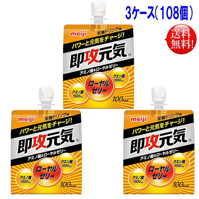 【送料無料】3ケース（108個）明治 即攻元気ゼリー180gパウチ108個入 即効元気速攻元気 即攻 ...