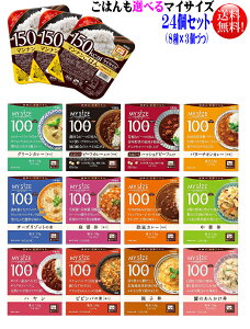 大塚食品 マイサイズごはんも選べる24個セット(8種×3個づつ） ダイエット食品 減塩 低塩 低カロリー アソート 詰め合わせ レトルト おかず ご飯 ごはん カレー 和風 和食 中華 大豆ミート 欧風カレー 選べるセット