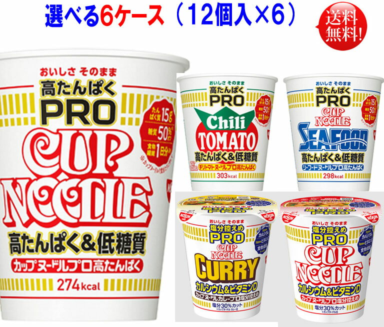 日清 カップヌードル PRO 5種より 選べる合計6ケース（12個入×6ケース）72個【送料無料】 日清食品 しょうゆ シーフード チリトマト 塩分控えめカレー味 塩分控えめ醤油味 の5品 カップヌードルプロ 高たんぱく 低糖質 カップヌードルPRO 塩分控えめのサムネイル