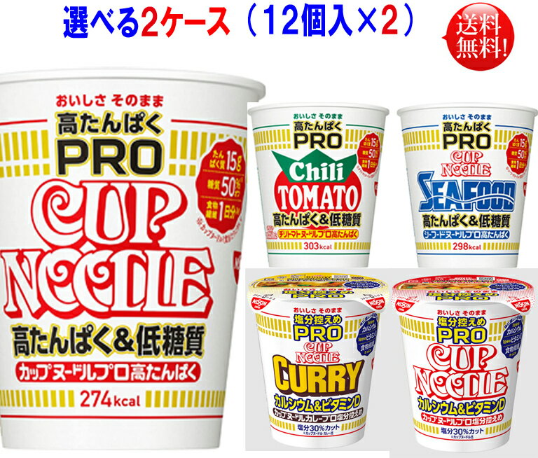 日清 カップヌードル PRO 5種より 選べる合計2ケース（12個入×2ケース）24個【送料無料】 日清食品 しょうゆ シーフード チリトマト 塩分控えめ カレー味 塩分控えめ 醤油味 の5品 カップヌードルプロ 高たんぱく 低糖質 カップヌードルPRO 塩分控えめ