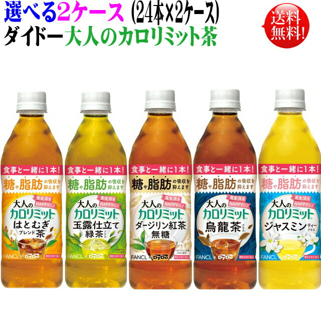 ダイドー大人のカロリミット 500ペット48本（32本＋16本無料）はとむぎブレンド茶or緑茶or無糖紅茶orウーロン茶orジャスミンティー 選らんで2ケース【送料無料】ファンケルコラボ[機能性表示食品]のサムネイル