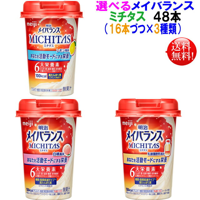 メイバランス ミチタス MICHITAS 125ml 48本選べる（3種×16本づつ）アソート明治 メイバランス ミニ カップ