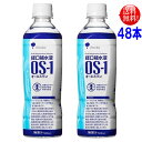 OS-1(オーエスワン)500mlPET 48本セット【送料無料】大塚製薬【特定用途食品】 経口補水液