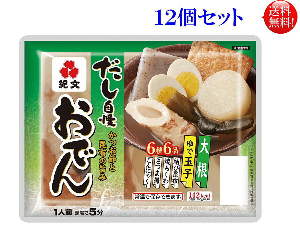 紀文 おでん 一人前 390g 12個入 【送料無料】【常温保存可】【長期保存可...