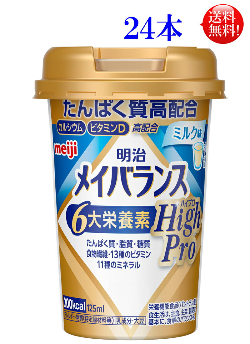 メイバランスミニカップ High Pro（ハイプロ） ミルク味125ml24本セット明治 メイバランスミニ（メイバランスmini）たんぱく質 高配合【送料無料】