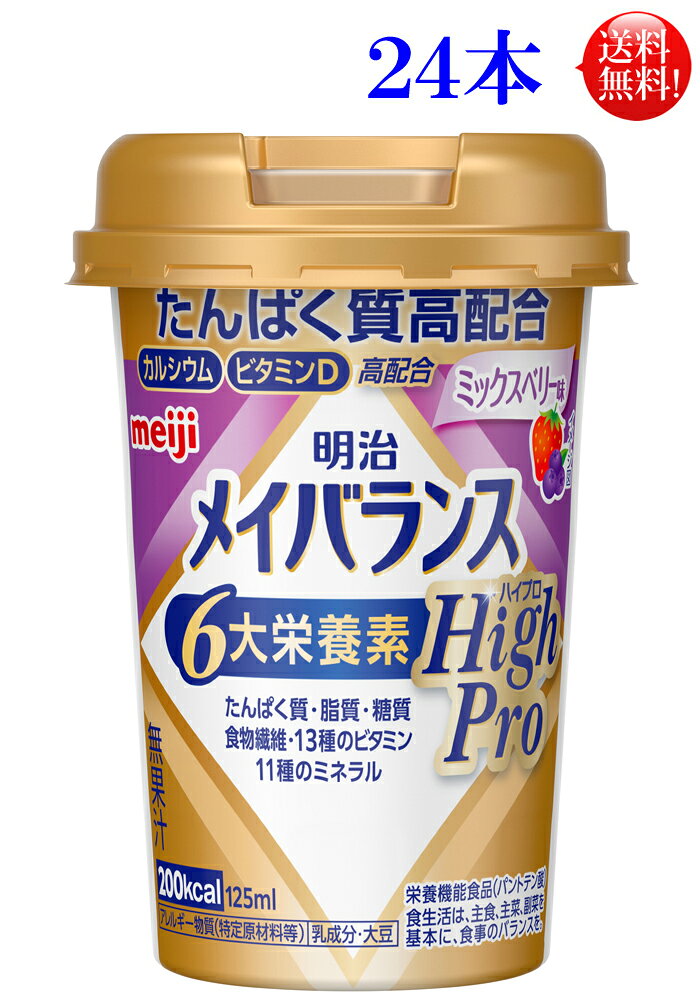 明治 メイバランス ミニカップ ハイプロ ミックスベリー味125ml 24本（メイバランスカップ）mini