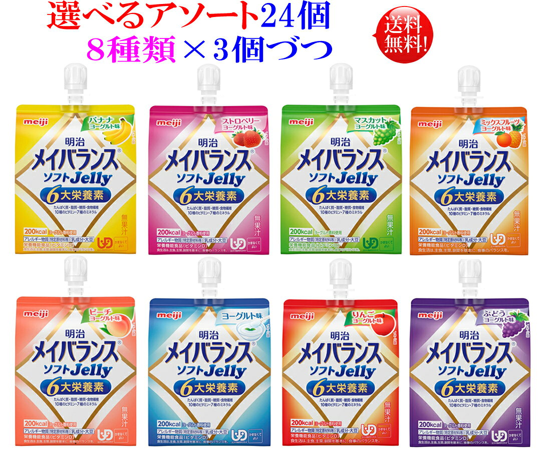 選べるアソート メイバランス ソフトゼリー 125ml 24個 【送料無料】8種類を3個づつ　24個セット明治 メイバランス ミニ アソート　メイバランスアソート