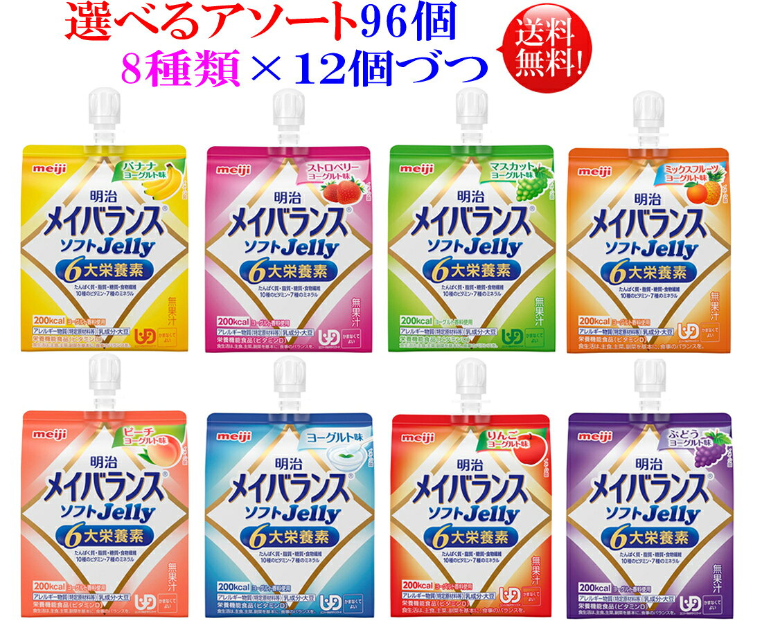 選べるアソート メイバランスソフトゼリー 125ml 96個 【送料無料】8種類を12個づつ　96個セット明治 メイバランス ミニ アソート　メイバランスアソート メイバランスゼリー