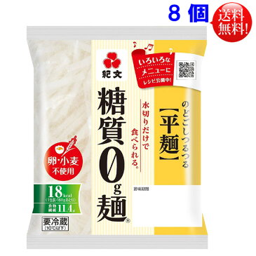 紀文 糖質0g麺 8個セット 【送料無料】【代引き不可】【返品不可】【東北、北海道、沖縄発送不可】糖質ゼロ麺