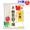 紀文 糖質0g麺 24個セット 【送料無料】【代引き不可】【返品不可】【東北、北海道、沖縄発送不可】糖質ゼロ麺