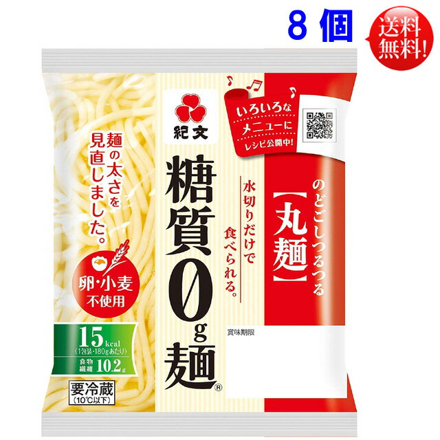 紀文 糖質0g麺（丸麺）180g 8個セット こんにゃく麺 おから こんにゃく 糖質0g麺 ダイエット食品 糖質ゼロ ダイエット フード 低カロリー ローカロリー 糖質ゼロ麺 糖質制限