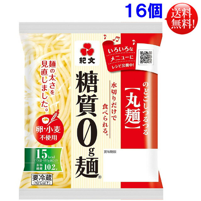 紀文 糖質0g麺（丸麺）180g　16個セッ