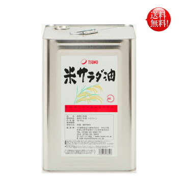 こめ油米サラダ油（こめサラダ油）16．5kg　缶【送料無料】こめ油　築野食品　国産　米油 コメ油