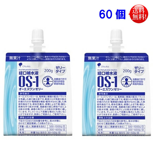 【数量限定】2ケース（60個）大塚製薬 OS-1ゼリー（オーエスワンゼリー） 経口補水液200g 60個セット【特定用途食品/個別評価型病者用..