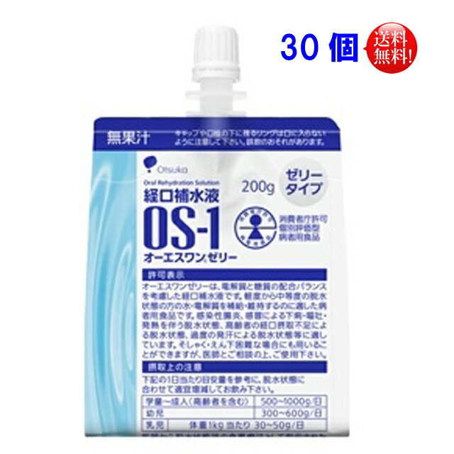 1ケース（30個入）大塚製薬 　オーエスワンゼリー（OS−1）　200g　30個入 経口補水液