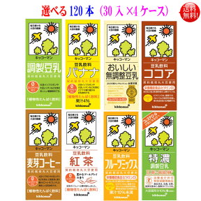 【送料無料】選んで4ケースキッコーマン 豆乳　200ml　30本入　調整．コーヒー．バナナ.　無調整.　特濃.　紅茶フルーツ.ココアの8品選べる キッコーマン豆乳