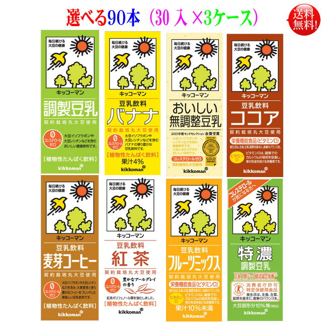 【激安】選んで3ケース【送料無料】キッコーマン 豆乳8種類　200ml　30本入　調整 無調整 特濃 コーヒー バナナ 紅茶…