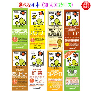 【激安】選んで3ケース【送料無料】キッコーマン 豆乳8種類　200ml　30本入　調整 無調整 特濃 コーヒー バナナ 紅茶フルーツ ココア の8品選べる キッコーマン豆乳