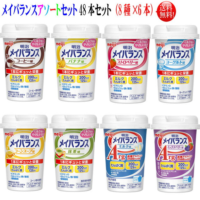 メイバランスミニ カップ アソートセット8種類×6本づづ48本セット【送料無料】明治 メイバランス ミニメイバランスアソート コーヒー バナナ ストロベリー 抹茶、 Argミルク、 Argミックスベリー　ヨーグルト コーンの8種類×6本づつ