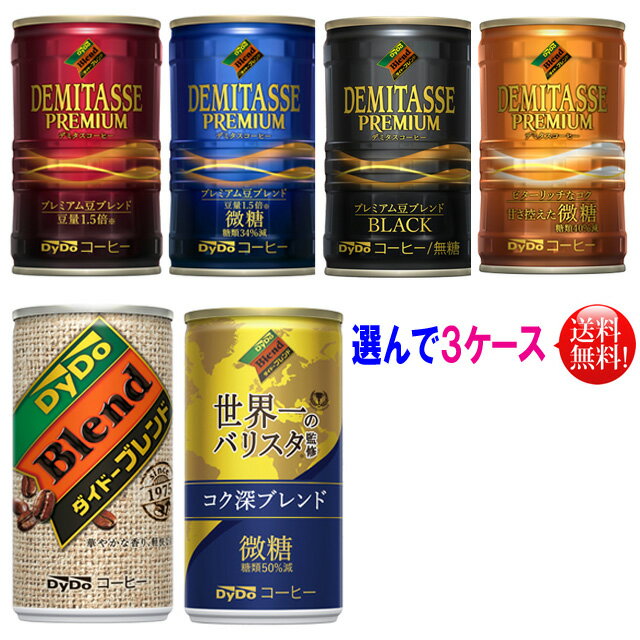 ダイドーデミタス ブレンド コーヒー　6種類（30本入×3）90本セットデミタス デミタス微糖デミタスブラック 甘さ控えた微糖ブレンド コ..