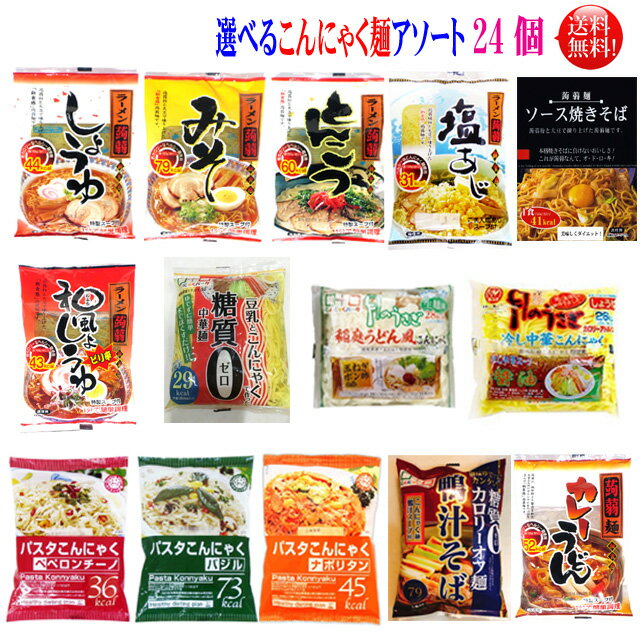 選べるこんにゃく麺 24食 8種類（3個