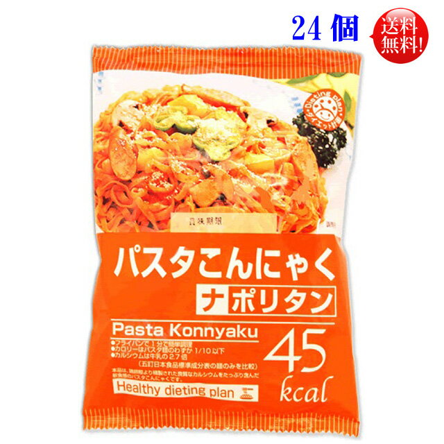 こんにゃく パスタ ナポリタン24個セット 【送料無料】ナカキ ナカキ食品 こんにゃく麺 ラーメン